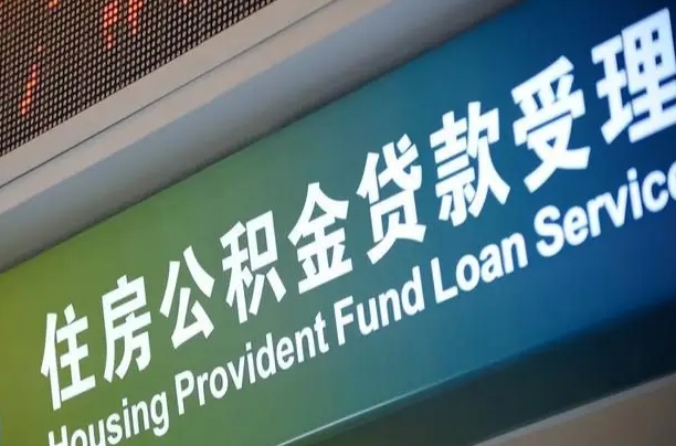 伊犁急用钱提取公积金的方法（中介靠什么提取了公积金）